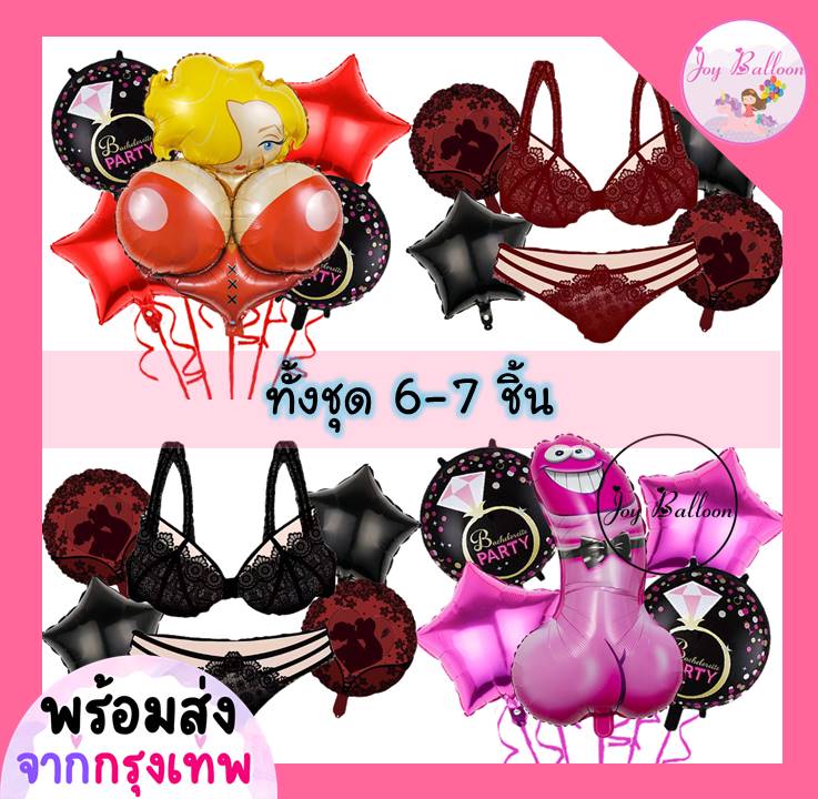ลูกโป่งปาร์ตี้สละโสด (ส่งเร็วจากกรุงเทพ) ลูกโป่งชุดชั้นใน ชุดละ 6-7 ชิ้น มี 4 แบบให้เลือก Hen night Bride to be ลูกโป่งสละโสด