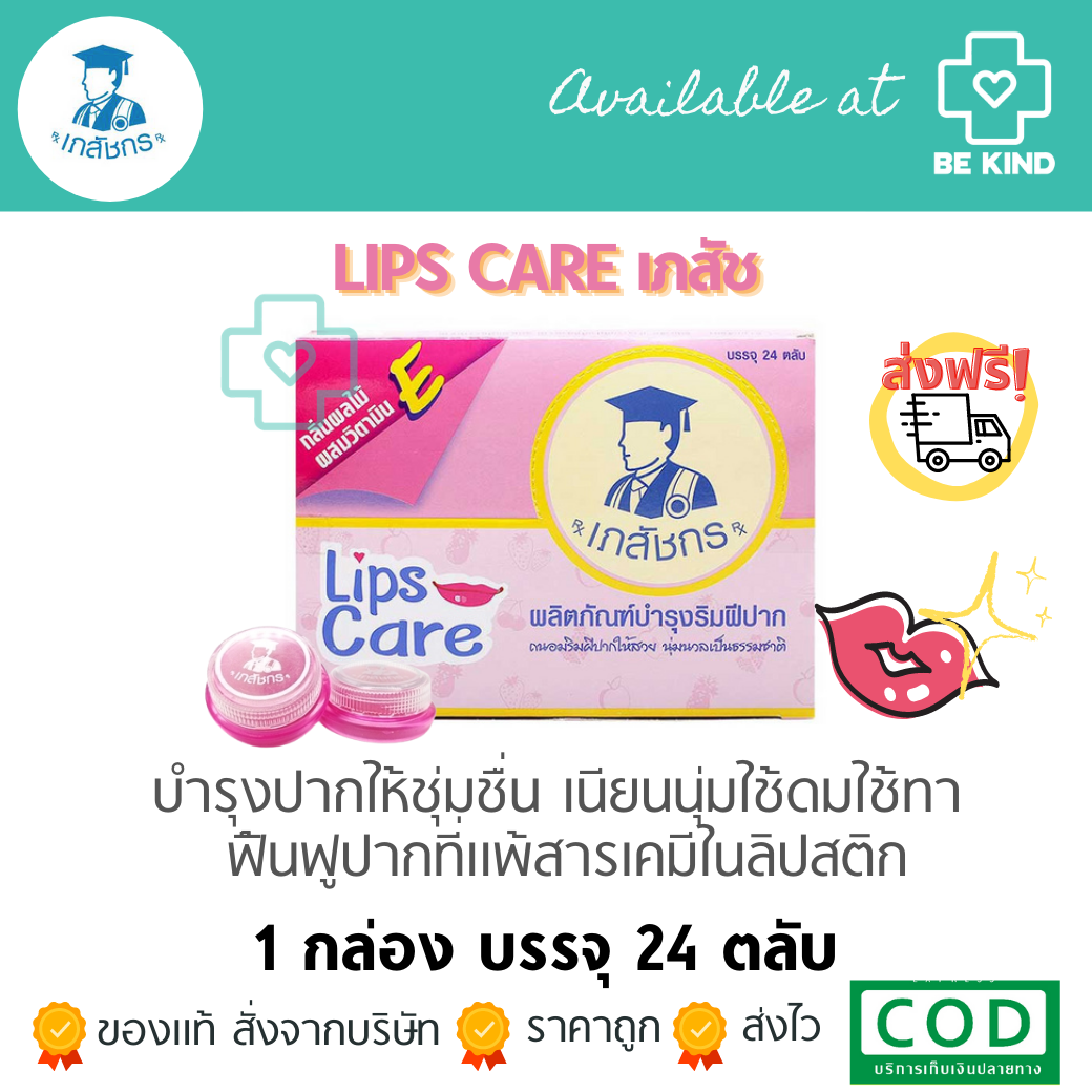 (ขายยกกล่อง) Lips Care ลิปเภสัช 1กล่อง มี 24ตลับ