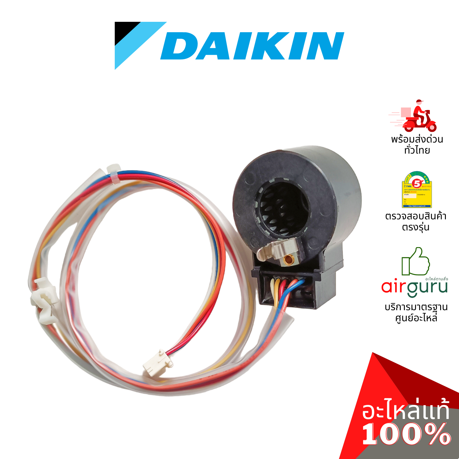 เอ็กซ์แพนชั่นวาล์ว Daikin รหัส 1976117 (1913983L) COIL MOTORIZED VALVE คอยล์อิเล็คทรอนิกส์ คอยล์มอเตอร์ไรซ์ อะไหล่แอร์ ไดกิ้น ของแท้