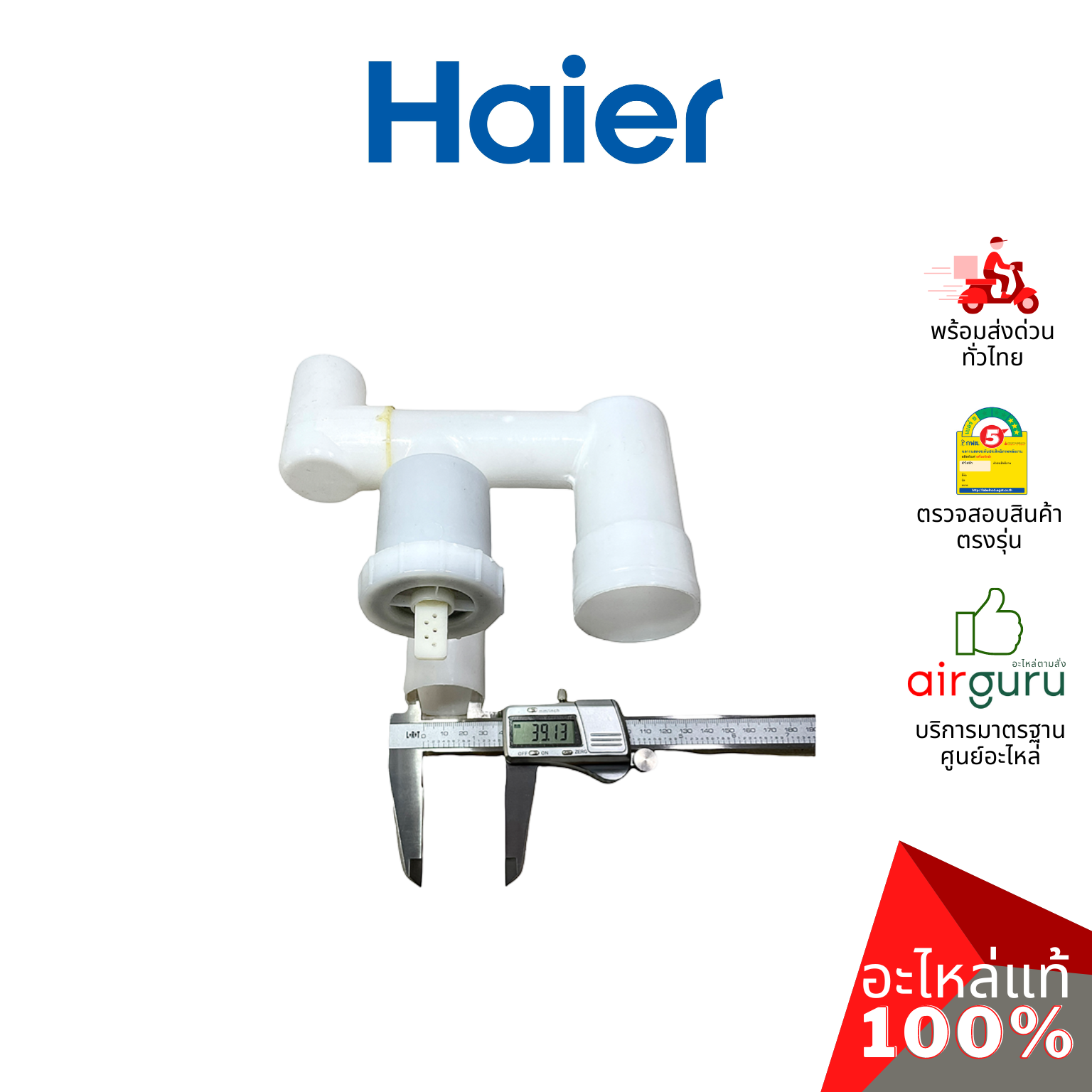 Haier รหัสสินค้า 0530057552 DRAIN VALVE ASSEMBLY ชุดวาล์วน้ำทิ้ง อะไหล่เครื่องซักผ้า ไฮเออร์ ของแท้