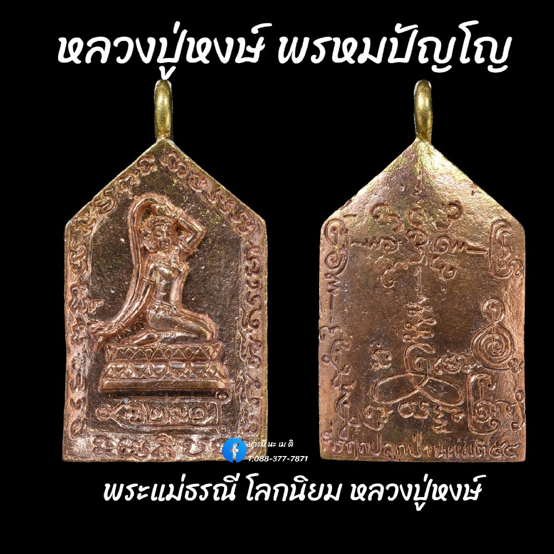 เหรียญหล่อพระแม่ธรณี หลวงปู่หงษ์