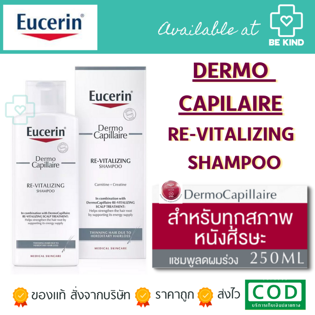 EUCERIN DERMO CAPILLAIRE RE-VITALIZING SHAMPOO 250ML แชมพูลดการขาดหลุดร่วง