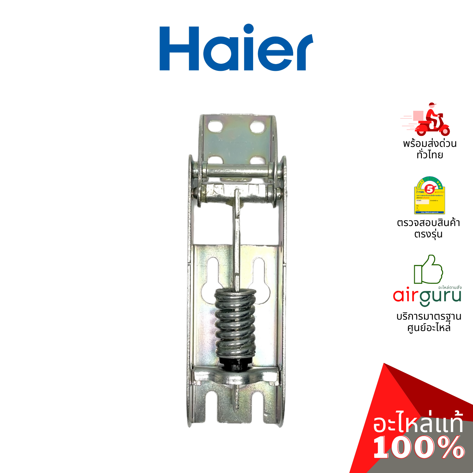 Haier รหัส 0070806483 HINGE บานพับ (1ชิ้นแบบมีสปริงตามภาพ) อะไหล่ตู้แช่ ไฮเออร์ ของแท้ (สามารถใช้กับยี่ห้อ Sanden หรือตู้แช่เบียร์วุ้นอื่น ๆ)