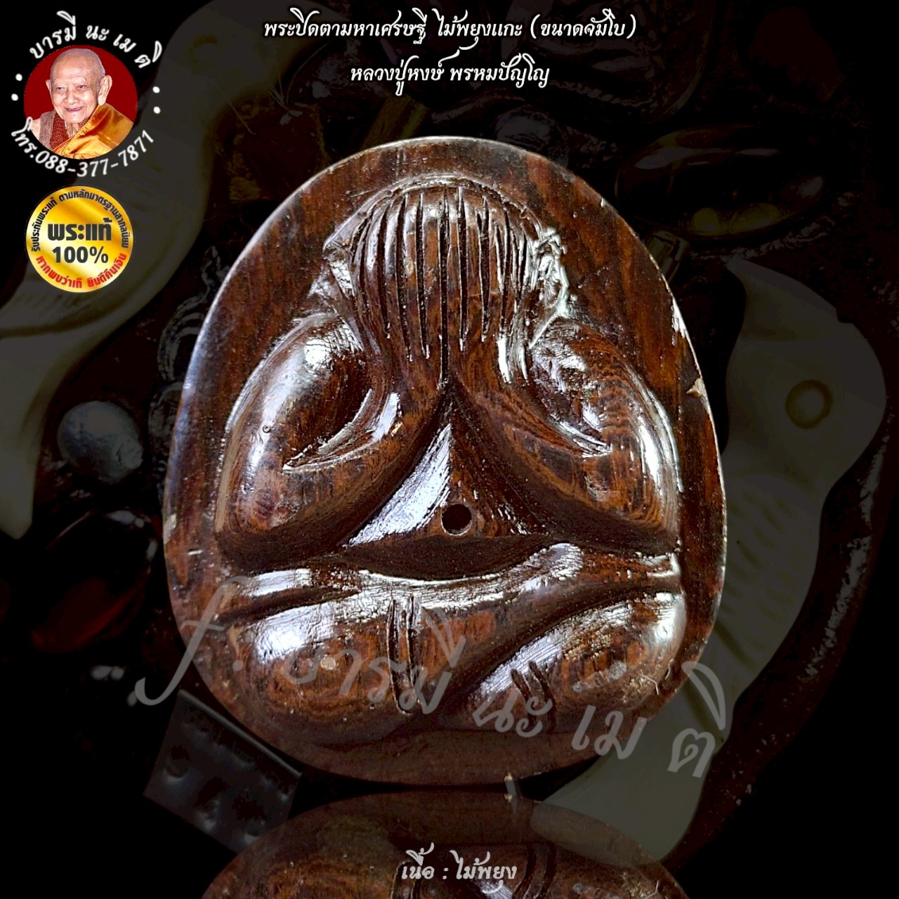 พระปิดตามหาเศรษฐีไม้พยุง (ใหญ่)