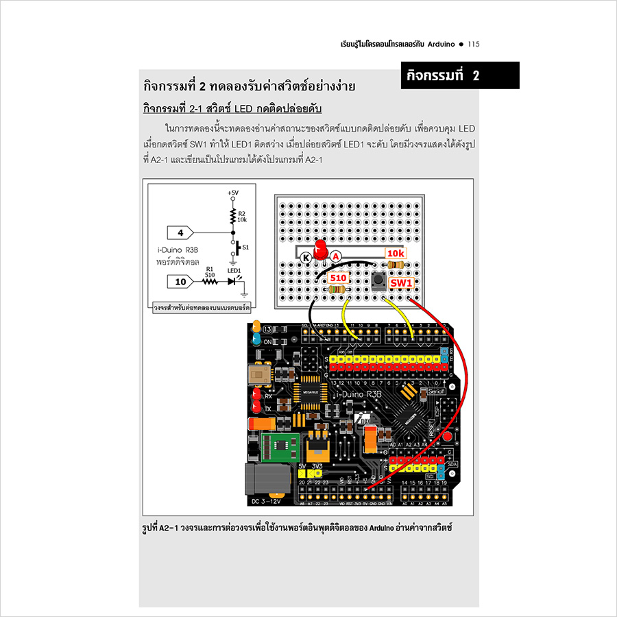 หนังสือเรียนรู้ไมโครคอนโทรลเลอร์กับ Arduino