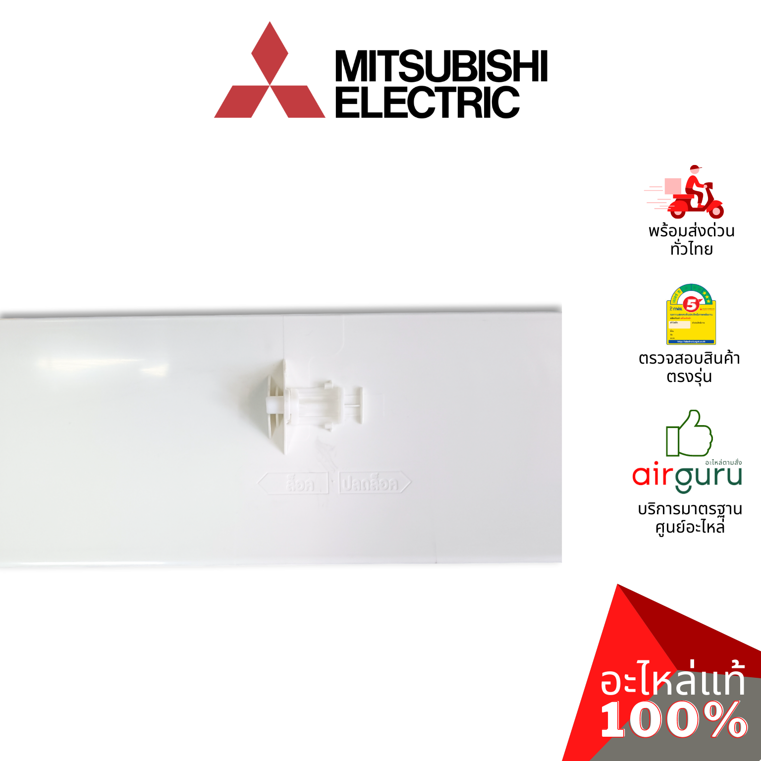 ใบปรับทิศทางลม Mitsubishi Electric รหัส E22P72040 ** HORIZONTAL VANE บานสวิงแอร์ ขึ้น-ลง อะไหล่แอร์ มิตซูบิชิอิเล็คทริค ของแท้