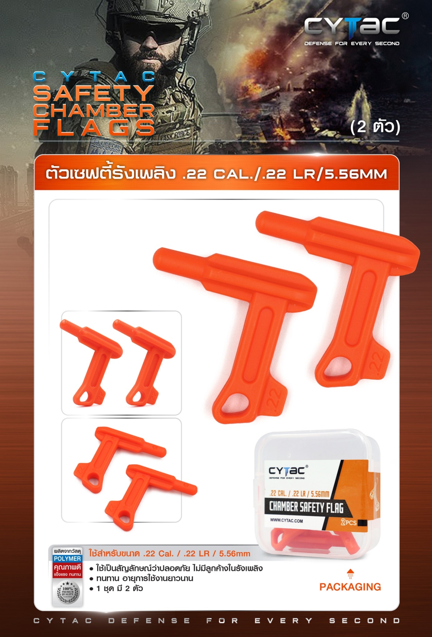 ตัวเซฟตี้รังเพลิง .22 Cal. / .22 LR / 5.56 mm (2 ตัว / ชุด) (K0100)