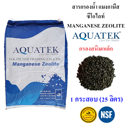 สารกรองน้ำ แมงกานีส Manganese Zeolite Aquatek บรรจุ 1 กระสอบ (25 ลิตร)