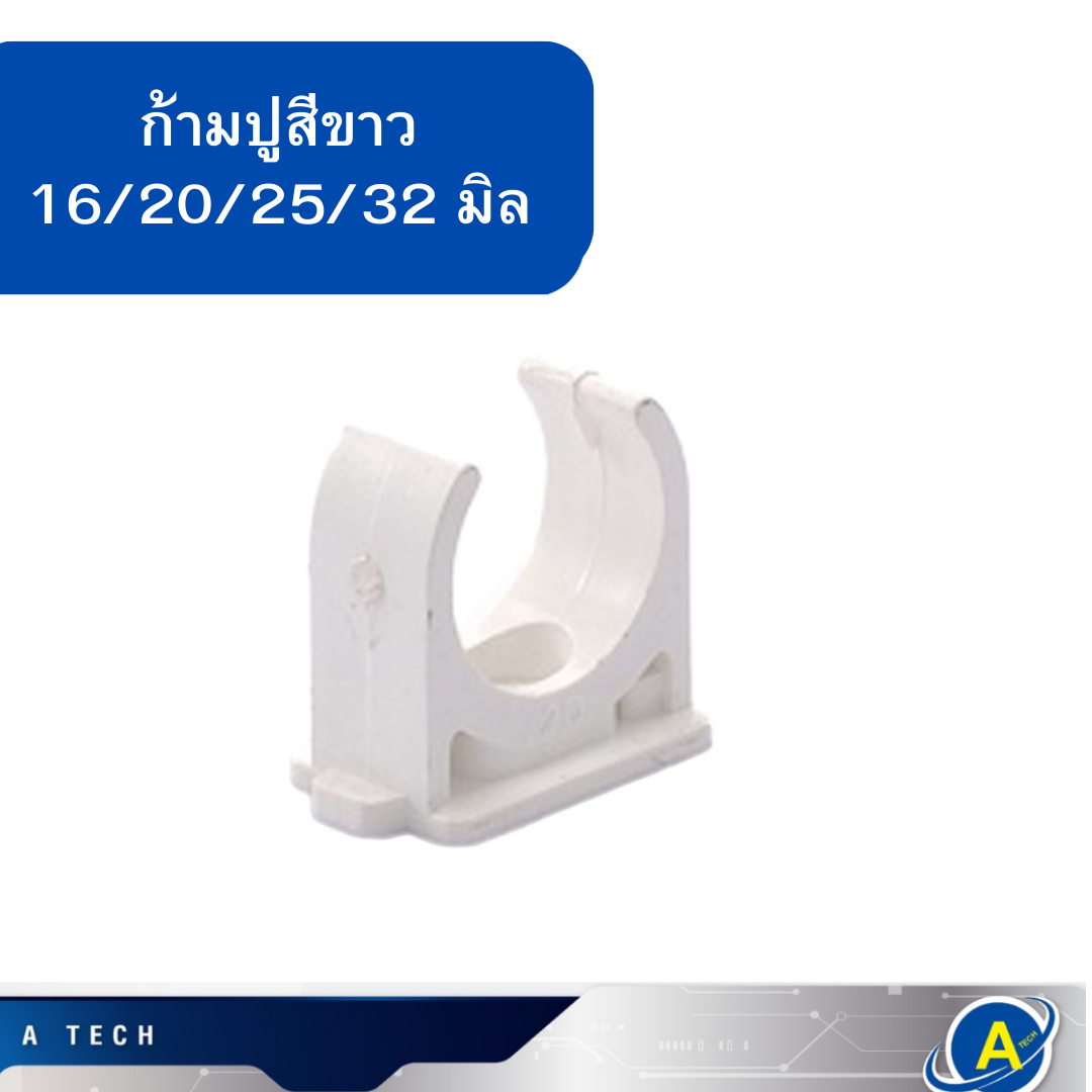 คลิปก้ามปูราคาถูก มีทุกขนาด สีขาว ยี่ห้อ Lesso 16มิล 20มิล 25มิล 32มิล ราคา ต่อตัว