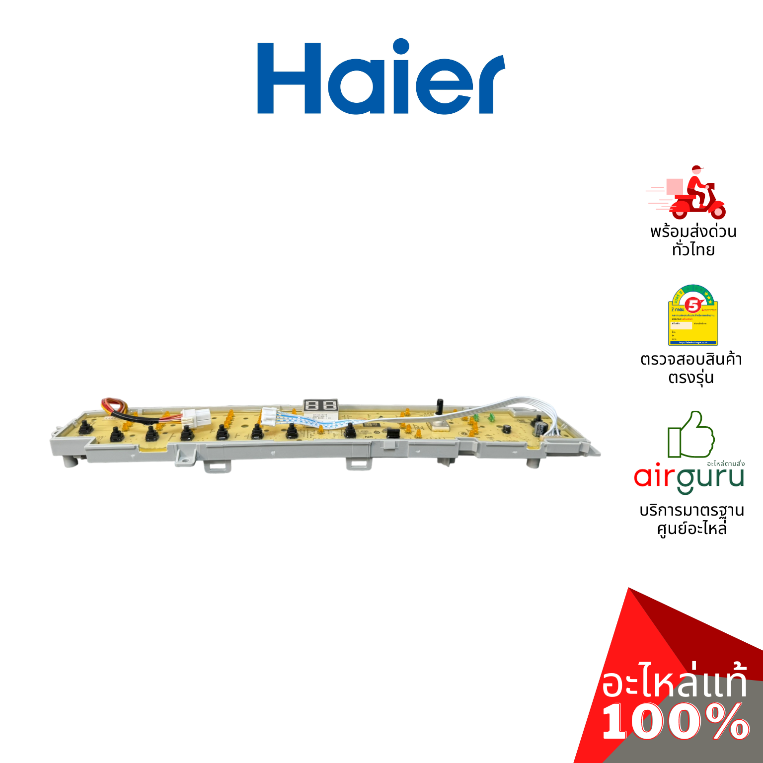 แผงหน้าจอเครื่องซักผ้า Haier รหัส 0031800113E DISPLAY PANEL บอร์ดดิสเพล แผงบอร์ด แผงวงจร แผงจอแสดงผล อะไหล่เครื่องซักผ้า ไฮเออร์ ของแท้