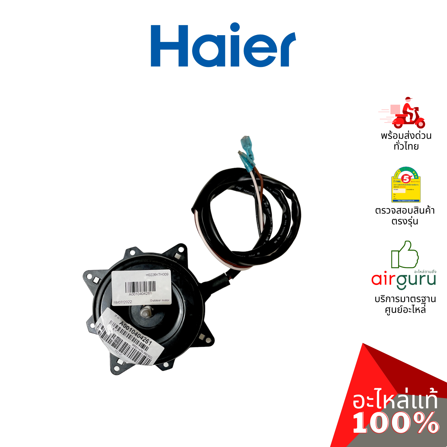 Haier รหัส A0010404261 OUTDOOR MOTOR มอเตอร์ คอยล์ร้อน อะไหล่แอร์ ไฮเออร์ ของแท้