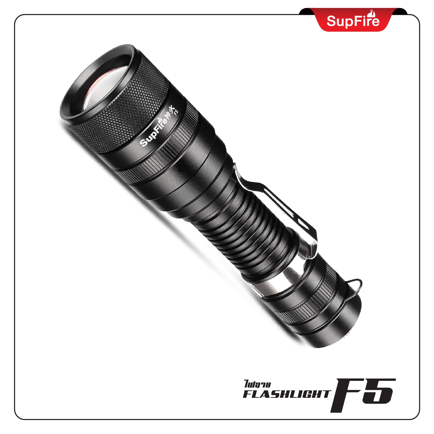 ไฟฉาย Supfire รุ่น F5(KO390)