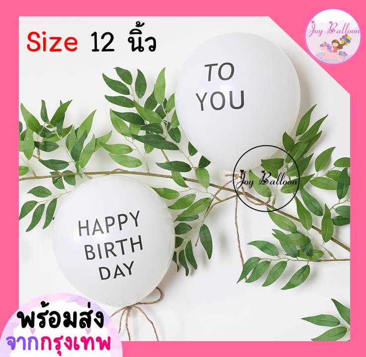 ลูกโป่งวันเกิด Happy Birthday to you 12 นิ้ว (1 ลูก) (ส่งเร็วจากกรุงเทพ) ลูกโป่ง ลูกโป่งวันเกิด ลูกโป่งตกแต่ง Balloon HBD อุปกรณ์ปาร์ตี้ ลูกโป่งยาง
