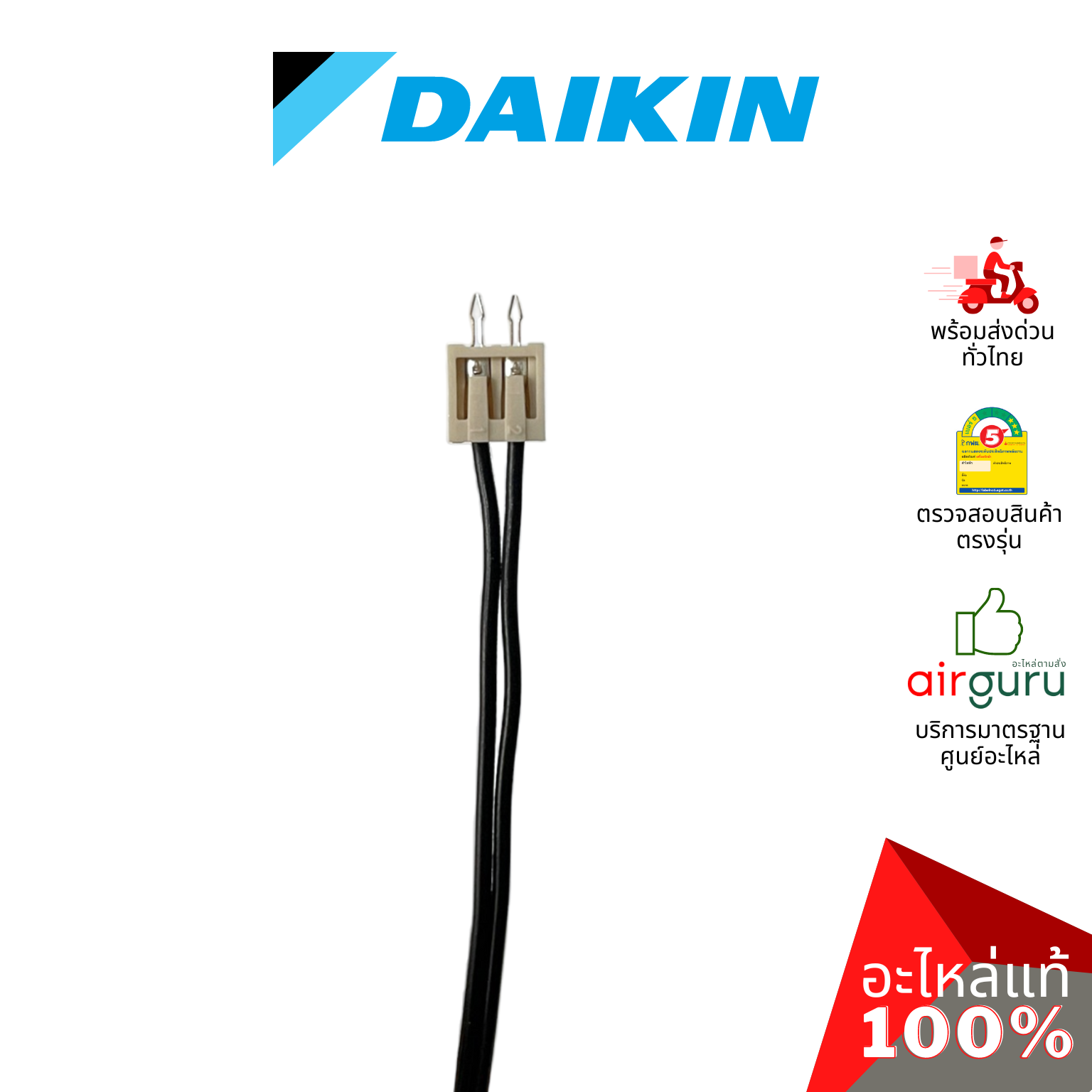 เซ็นเซอร์น้ำแข็ง Daikin รหัส 129970J (1299702L) THERMISTOR เซ็นเซอร์คอยล์เย็น อะไหล่แอร์ ไดกิ้น ของแท้