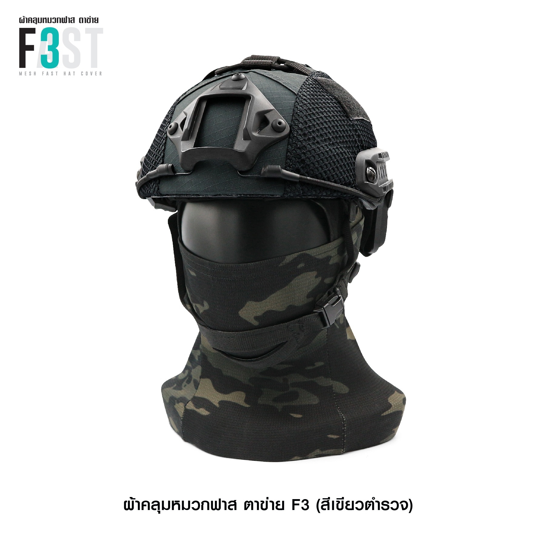 ผ้าคลุมหมวกฟาสตาข่าย #F3 (K0380)