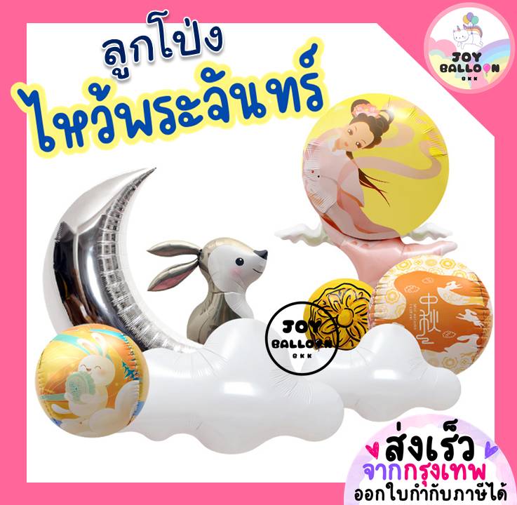 ลูกโป่งไหว้พระจันทร์ (ส่งเร็วจากกรุงเทพ) ลูกโป่งนางฟ้า ลูกโป่งกระต่าย ลูกโป่งพระจันทร์ ลูกโป่งขนมไหว้พระจันทร์ ลูกโป่งวันเกิด