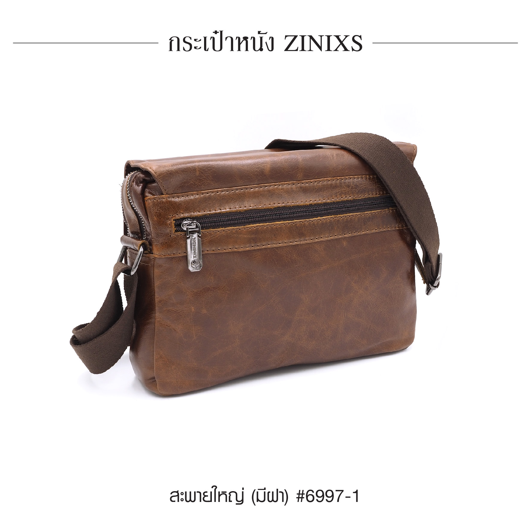 สะพายใหญ่ (มีฝา) หนัง Zinixs #6997-1 (K0830)