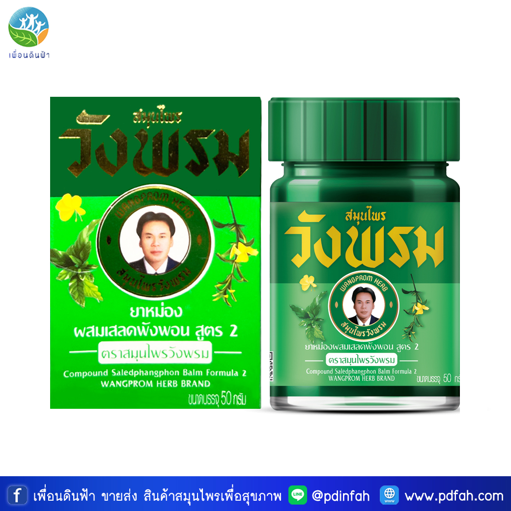 C10 วังพรม ยาหม่องเสลดพังพอน สูตรเย็น 50g. WANGPROM Compound Saledphangphon (ยาหม่องวังพรม)