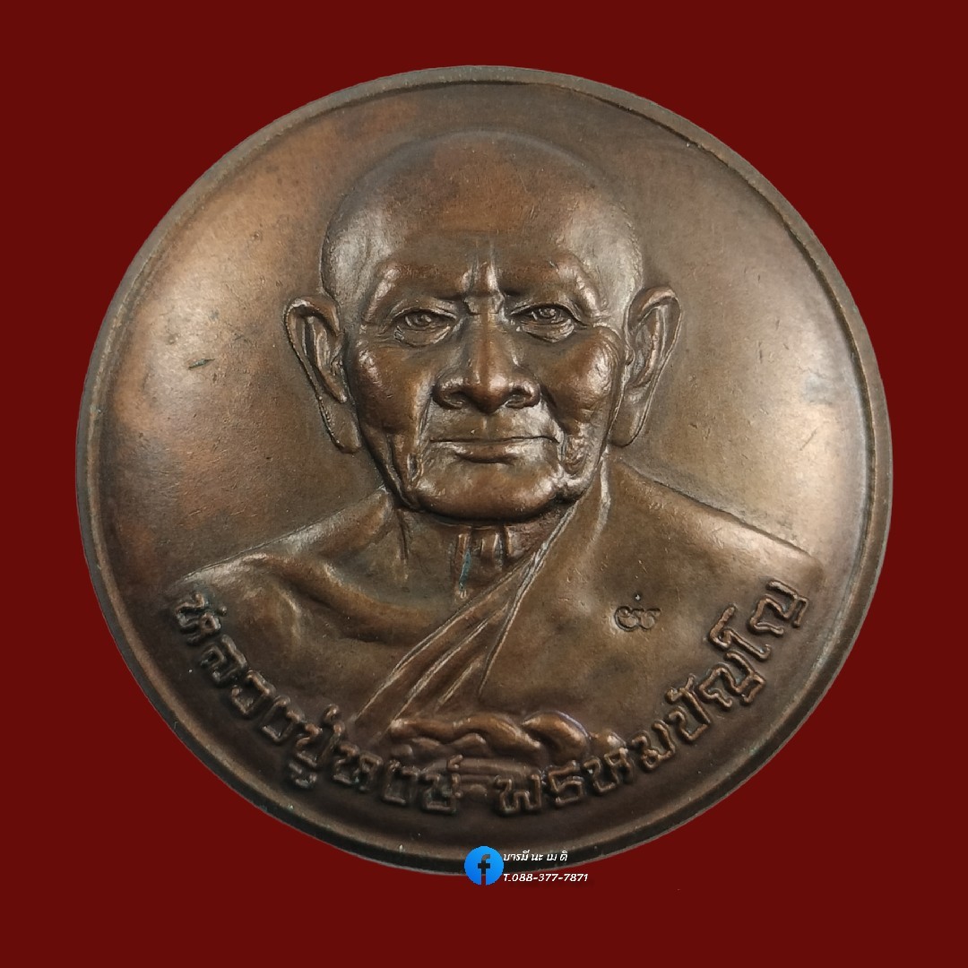 ตลับสีผึ้งสาริกา หลวงปู่หงษ์ พรหมปัญโญ