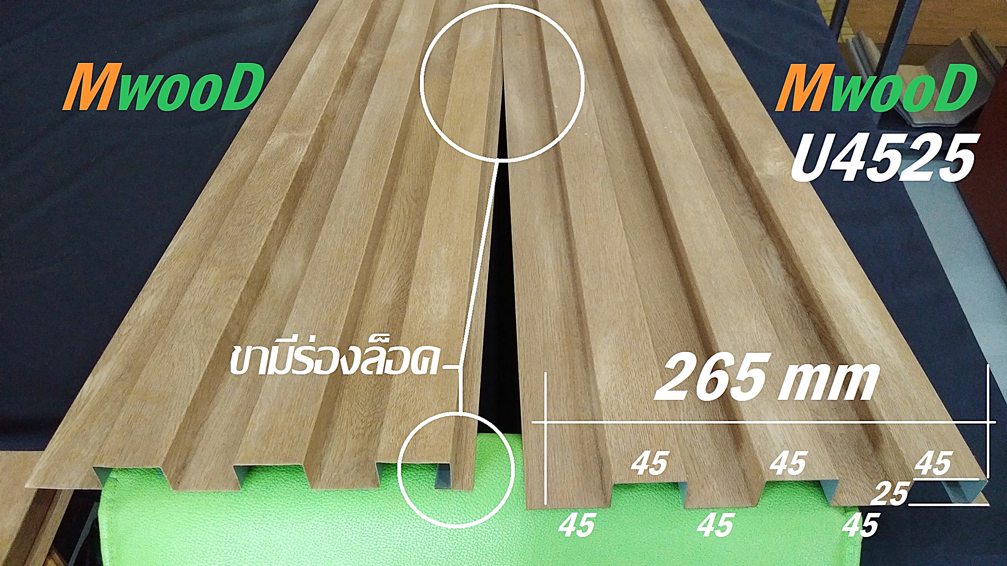 MwooD U4525 (ราคา/ตรม.)