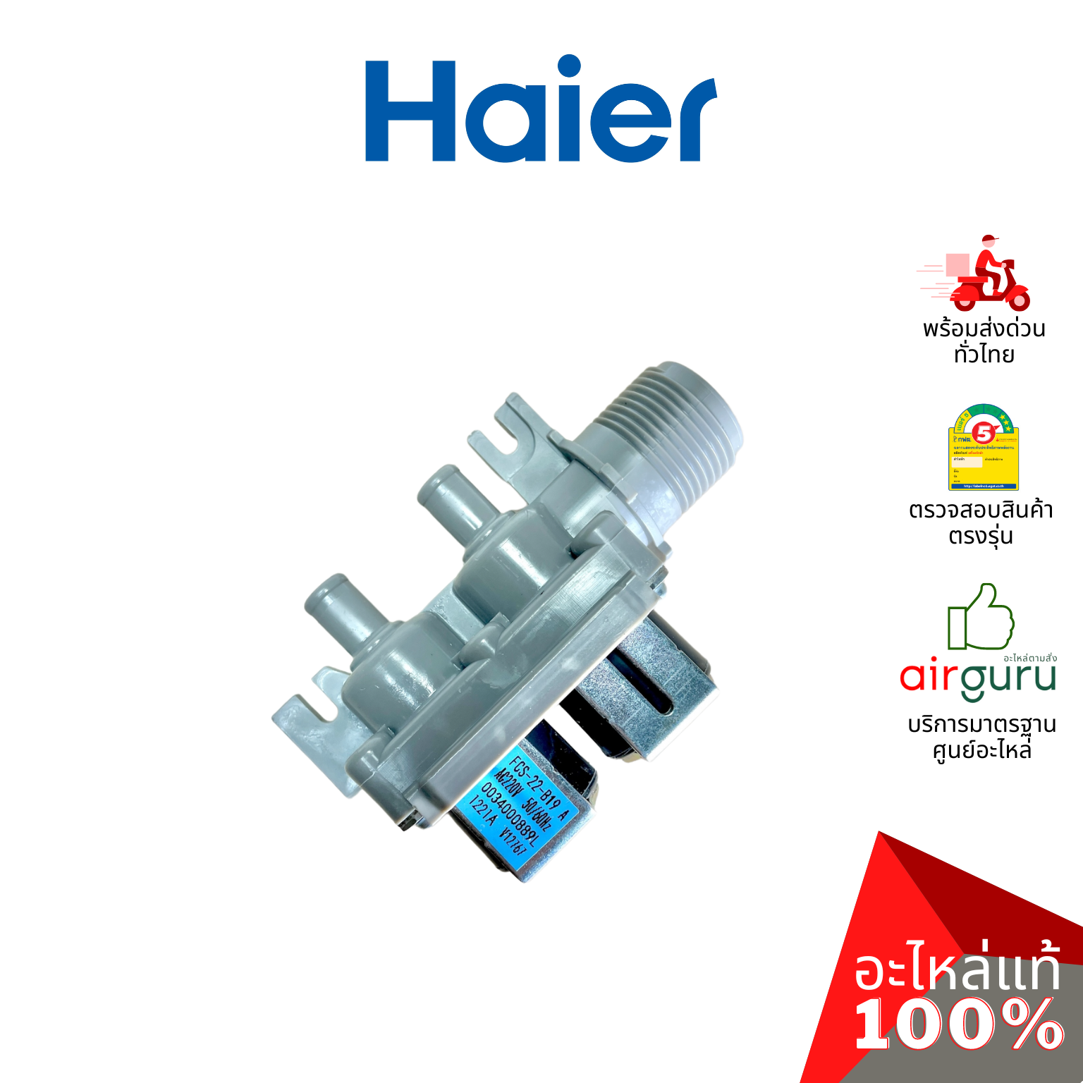 วาล์วน้ำเข้า Haier รหัส 0034000889L WATER INLET VALVE วาล์วน้ำเข้าเครื่องซักผ้า อะไหล่เครื่องซักผ้า ไฮเออร์ ของแท้