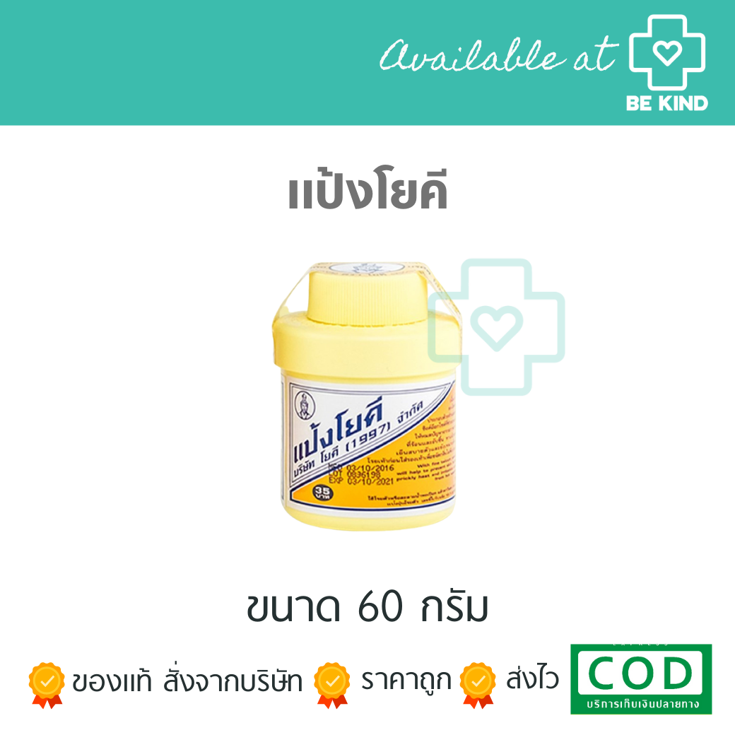 [EXP: 05/2026] แป้งโยคี 60 กรัม ต้นตำรับ YOKI POWDER