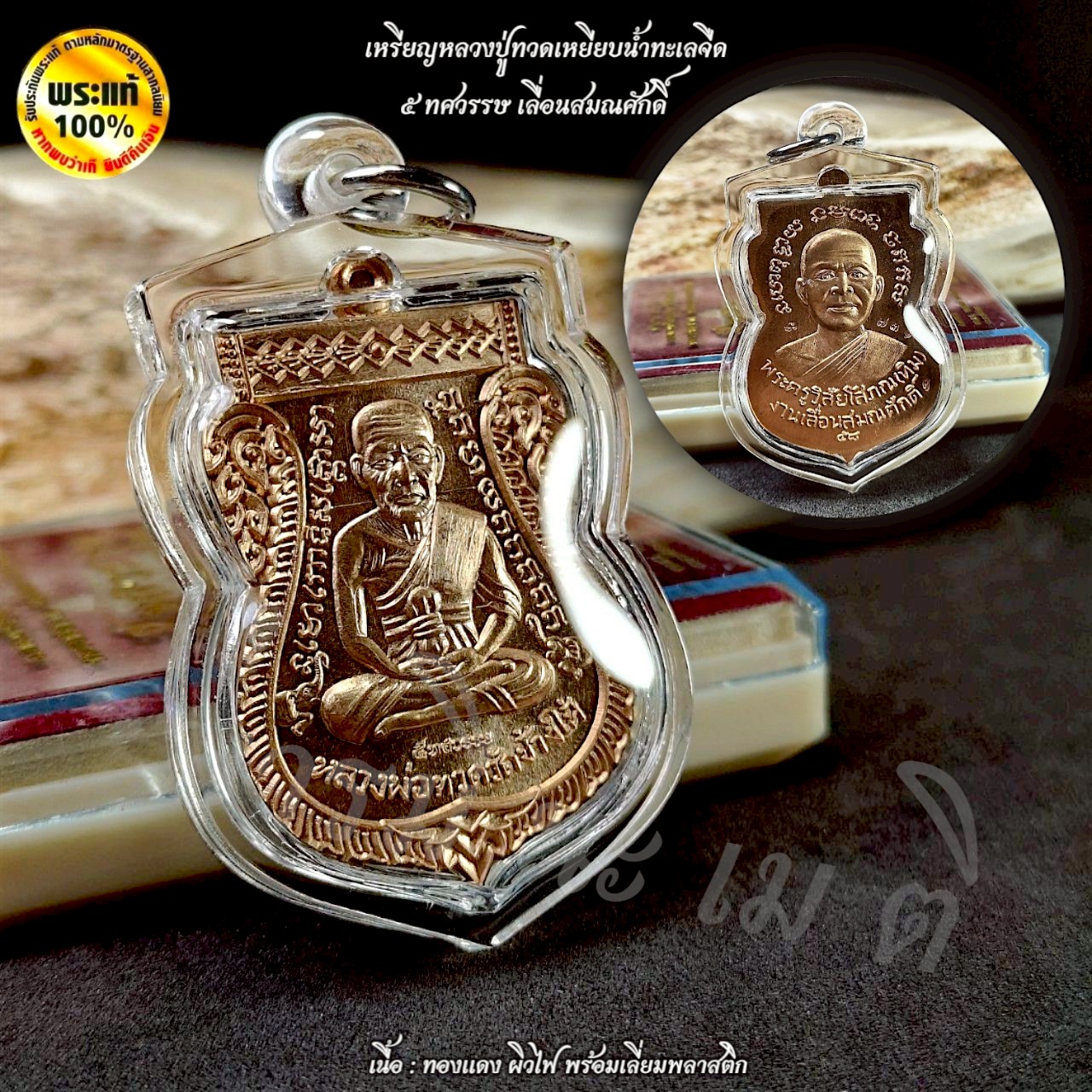 เหรียญหลวงปู่ทวดเหยียบน้ำทะเลจืด 5 ทศวรรษเลื่อนสมณศักดิ์