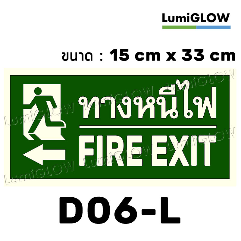 (D06-L) ป้ายทางออกหนีไฟเรืองแสง LumiGLOW 15 x 33 cm (เกรดญี่ปุ่น)