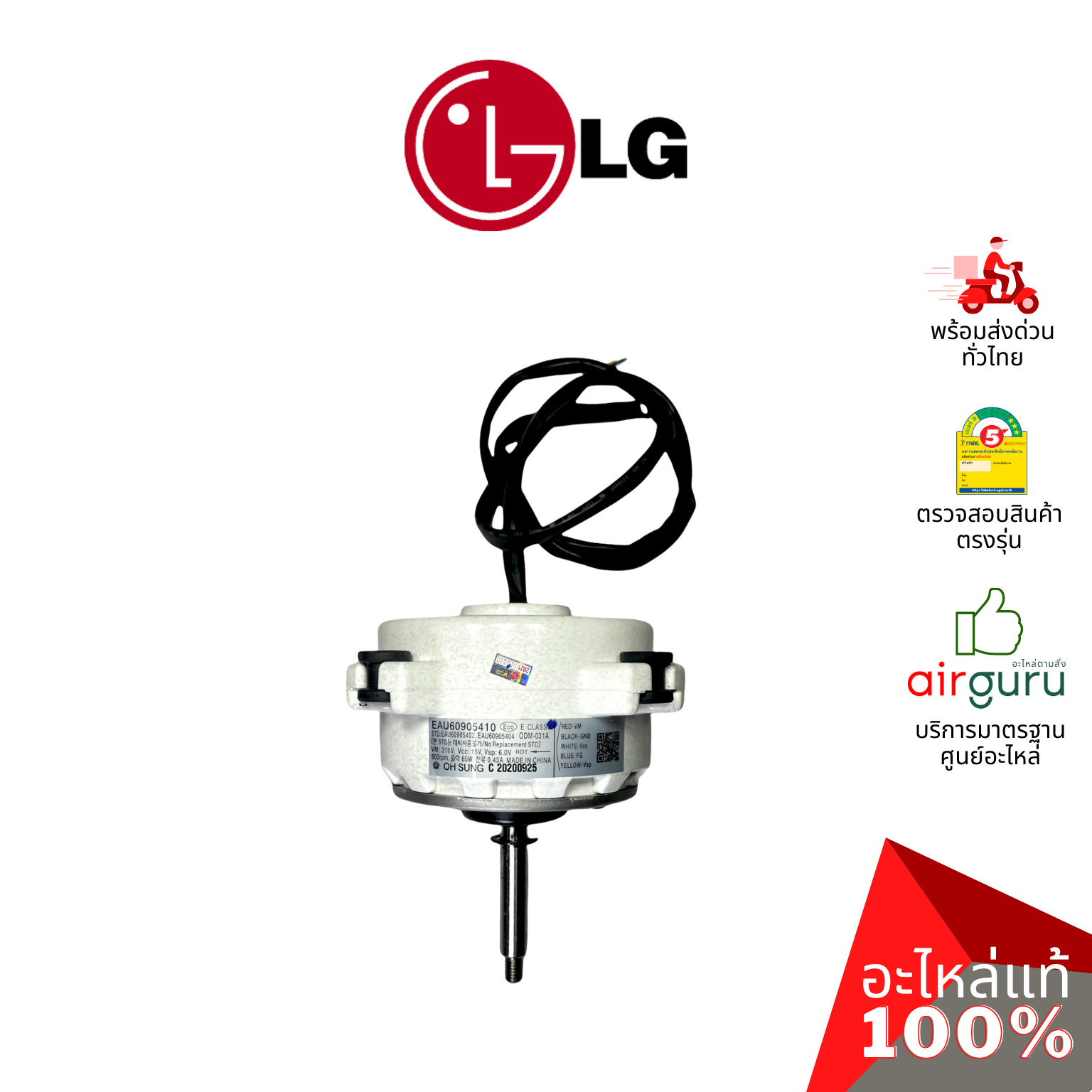 มอเตอร์คอยล์ร้อน LG รหัส EAU60905410 MOTOR ASSEMBLY,DC,OUTDOOR มอเตอร์พัดลม คอยล์ร้อน อะไหล่แอร์ แอลจี ของแท้