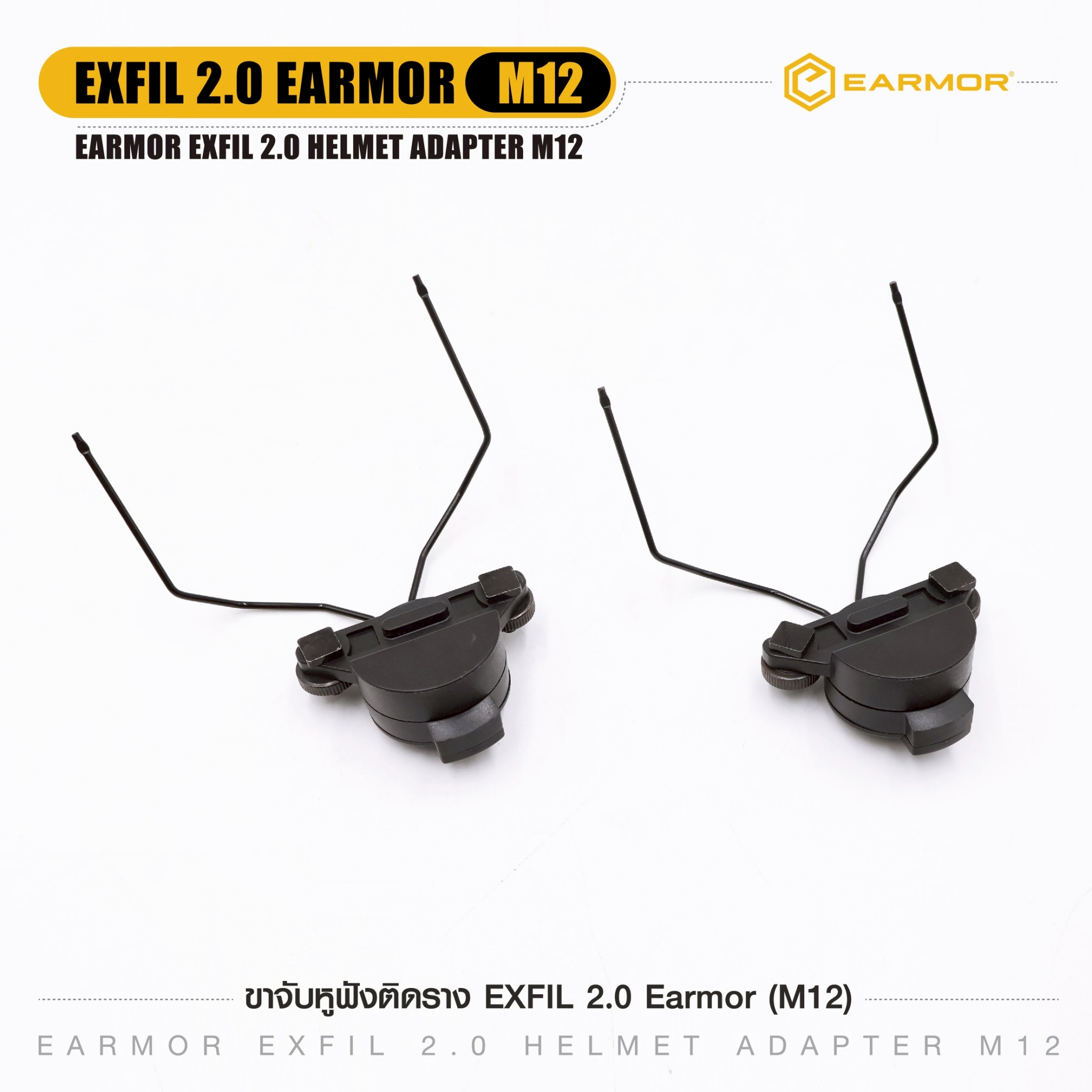 ขาจับหูฟังติดราง EXFIL 2.0 Earmor ( M12 ) (K0350)
