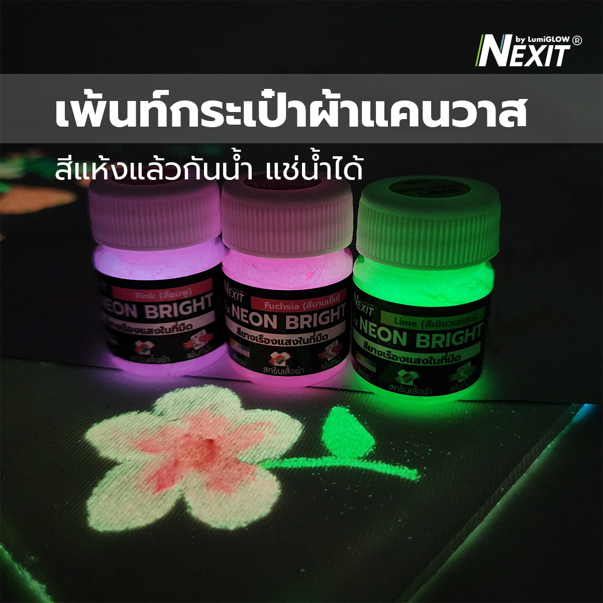 Nexit สีเพ้นท์ผ้าเรืองแสง ซักได้ กันน้ำ สียางเรืองแสงในที่มืด สูตรน้ำไม่มีกลิ่นฉุน