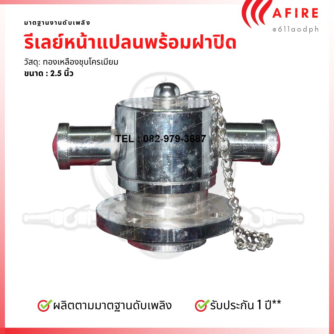 รีเลย์หน้าแปลนพร้อมฝาปิด ขนาด 2.5 นิ้ว วัสดุทองเหลืองชุบโครเมียม