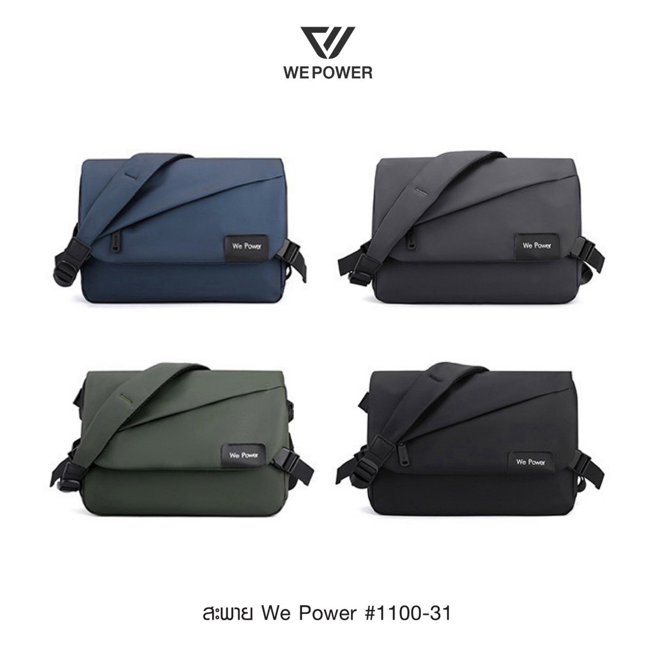 สะพาย ฝาเฉียง We Power #1100-31 (K0240)