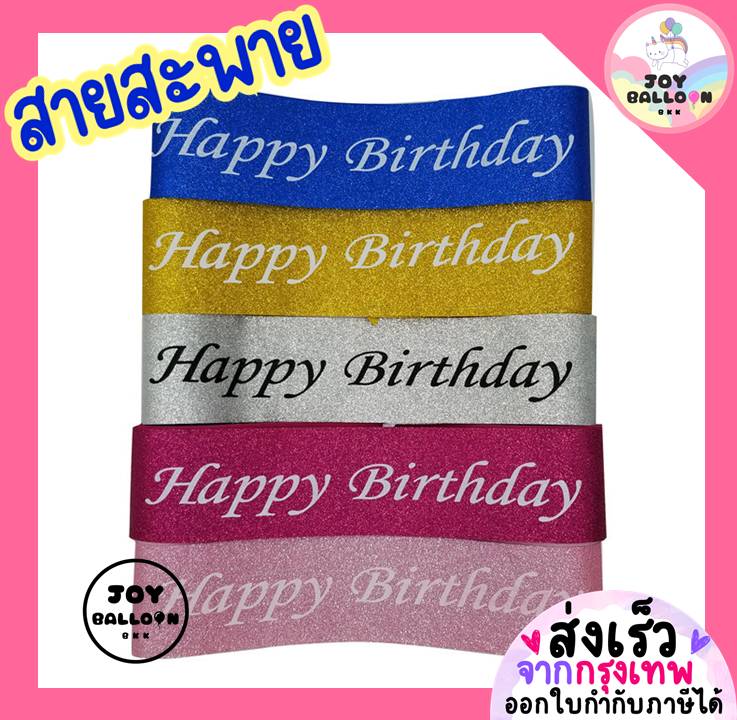 สายสะพายวันเกิด (ส่งเร็วจากกรุงเทพ) สาย Happy Birthday + เข็มกลัด ใช้ได้ทั้งเด็กและผู้ใหญ่ เนื้อผ้ามีกลิตเตอร์สวยวิ้ง เป็นพร๊อบถ่ายรูปสำหรับงานวันเกิด พร้อบ พร็อพ Props
