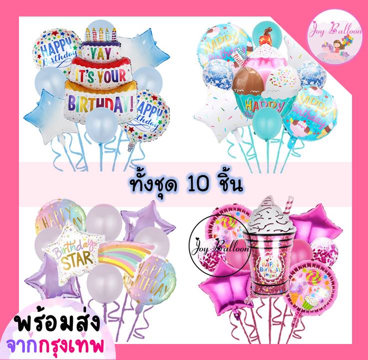 ลูกโป่งเค้ก Cake ไอติม น้ำปั่น ลูกอม (ส่งเร็วจากกรุงเทพ) ชุดละ 10 ใบ มี 5 แบบให้เลือก ลูกโป่งขนม ตกแต่งวันเกิด ปาร์ตี้