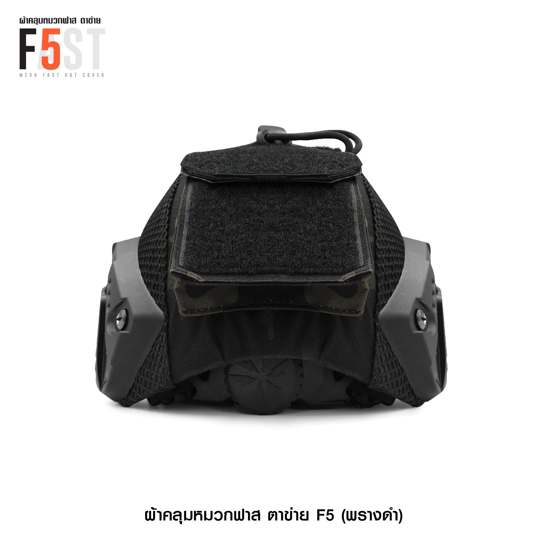 ผ้าคลุมหมวกฟาส-ตาข่าย : F5# สี พรางดำ (K0380)