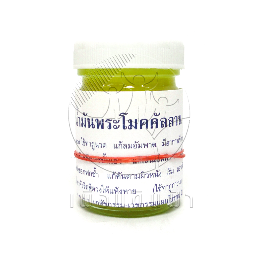 [วัดโพธิ์] น้ำมันพระโมคคัลลานะ (ขี้ผึ้งสีเหลือง)