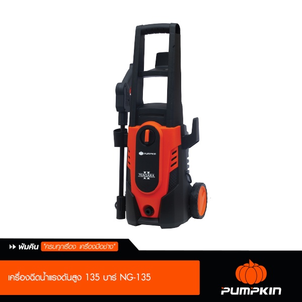 เครื่องฉีดน้ำแรงดันสูง 135 บาร์ NG-135 รุ่น Niagara II Pumpkin