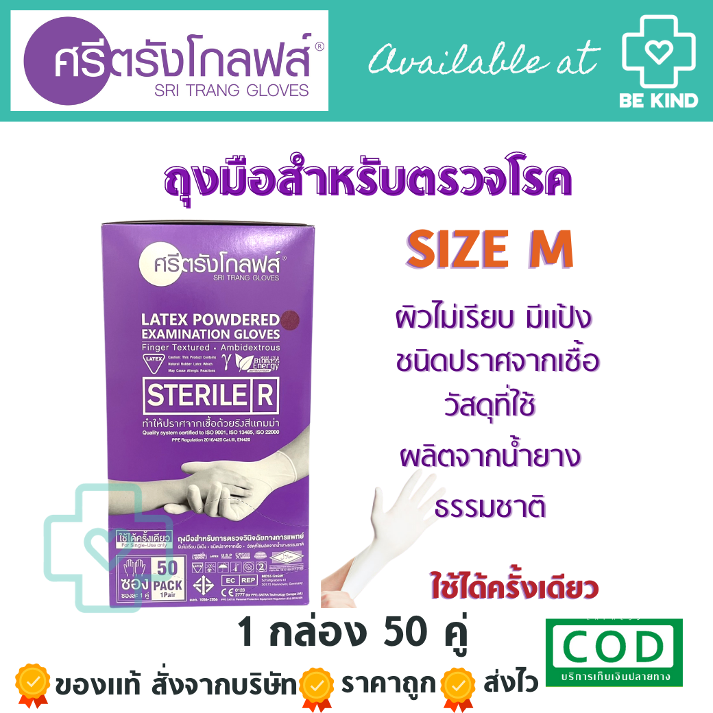 ถุงมือยางศรีตรัง Sterile บรรจุ50คู่ (มีแป้ง) Size "M"