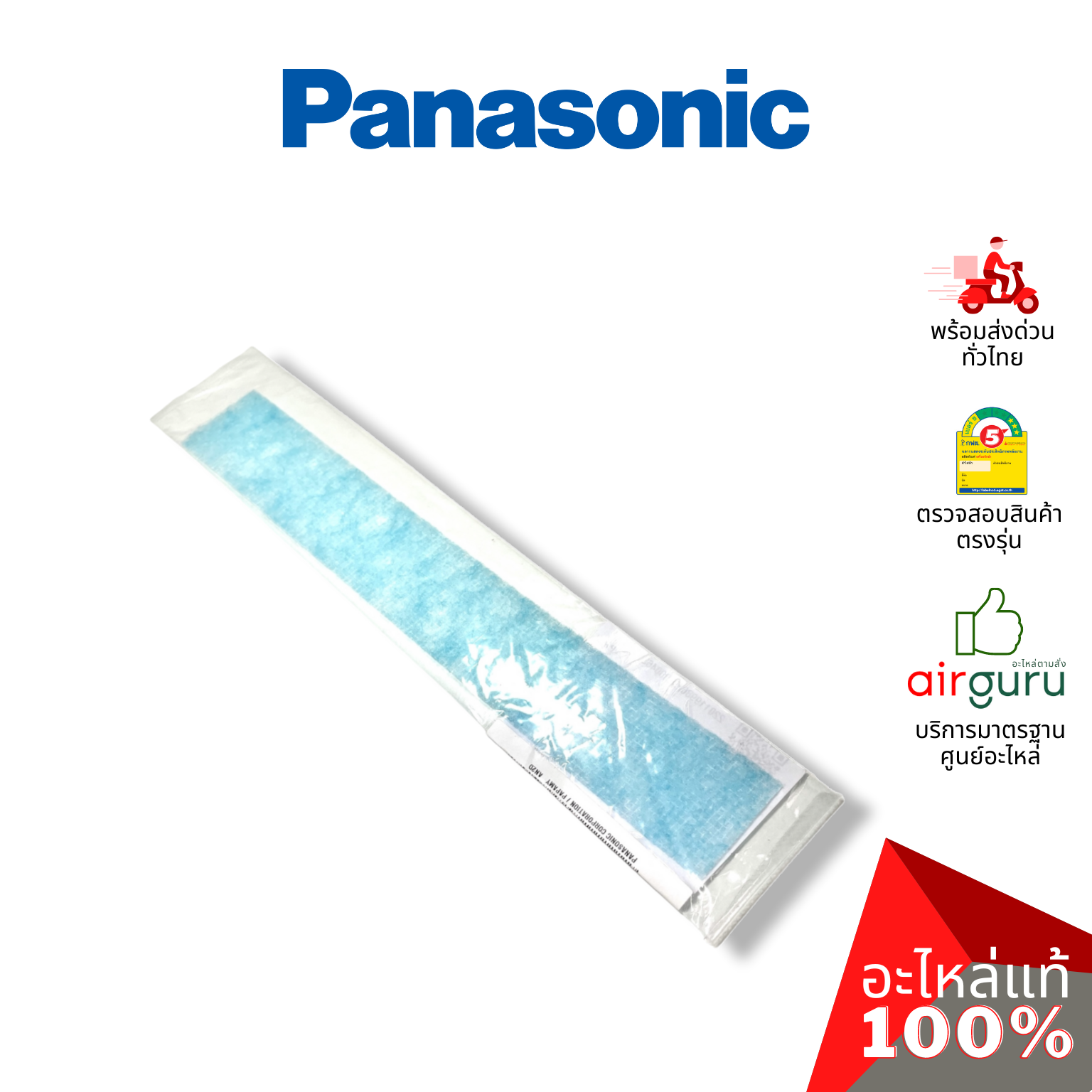 แผ่นฟอกอากาศ Panasonic รหัส CWD00C1280 SUPER ALLERU BUSTER FILTER (แยกขาย 1 แผ่นตามภาพ) ฟิลเตอร์ฟอกอากาศ อะไหล่แอร์ พานาโซนิค ของแท้
