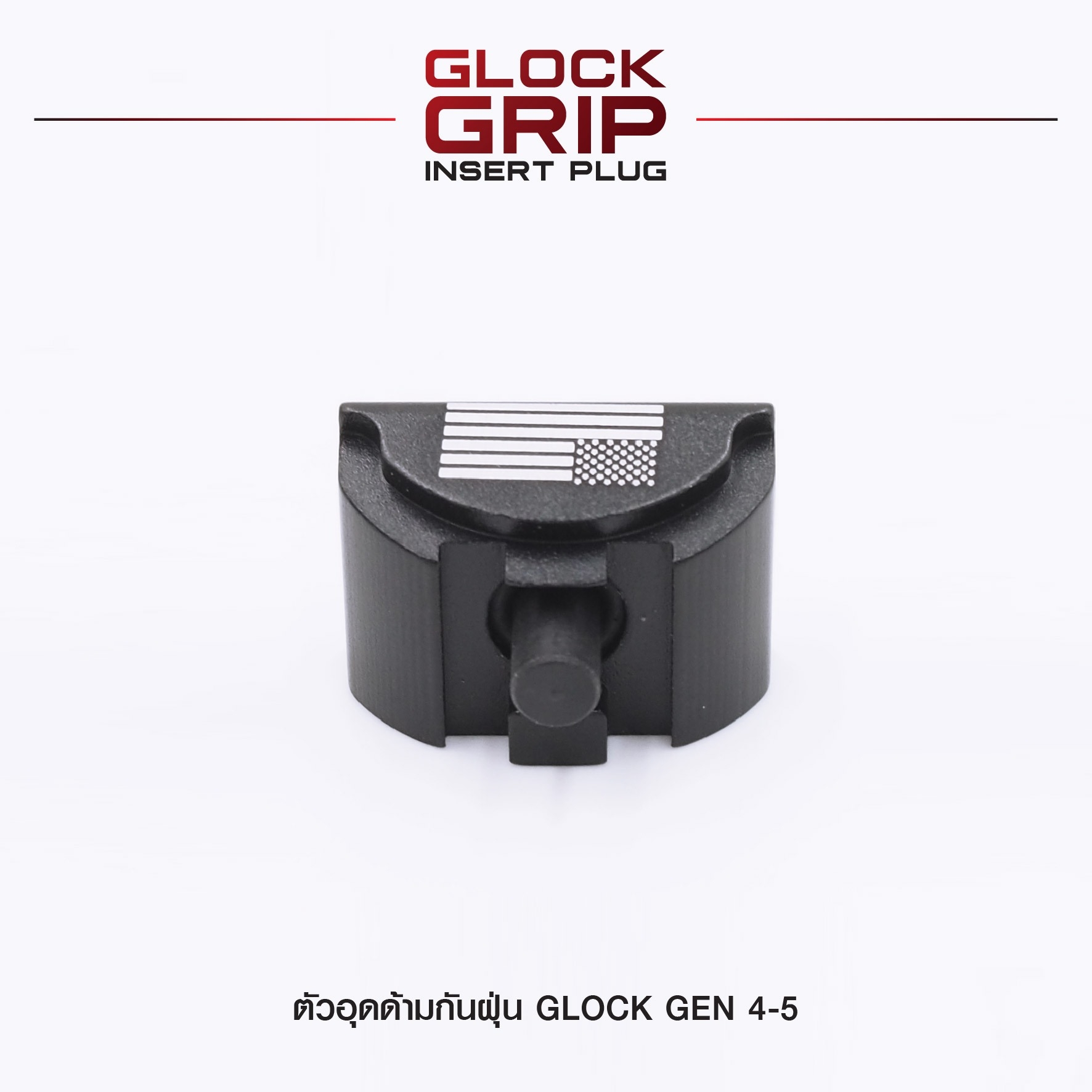ตัวอุดด้ามกันฝุ่น Glock Gen 4-5 (K210)