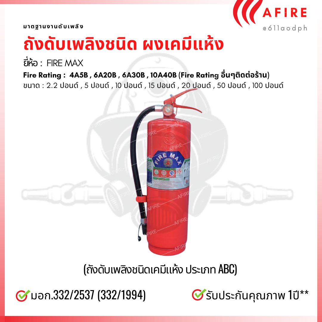 ถังดับเพลิงชนิดผงเคมีแห้ง ขนาด 10 ปอนด์ ยี่ห้อ FIRE MAX สามารถดับไฟได้ทุกประเภท มาตฐาน มอก.332/2537
