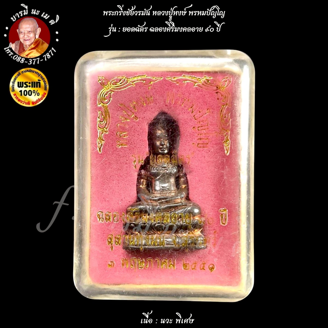 พระกริ่งชัยวรมัน หลวงปู่หงษ์ พรหมปัญโญ