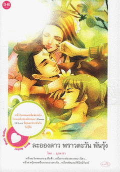 ละอองดาว พราวตะวัน พันรุ้ง / ธุวดารา