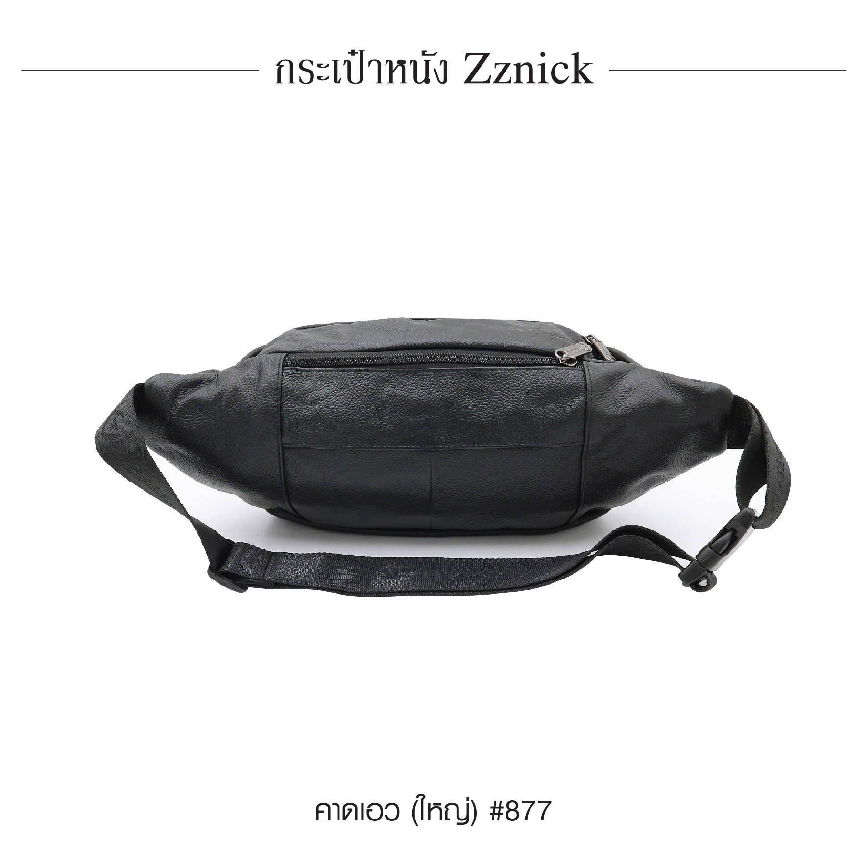 คาดเอวใหญ่ หนัง Zznick #877 (K0330)