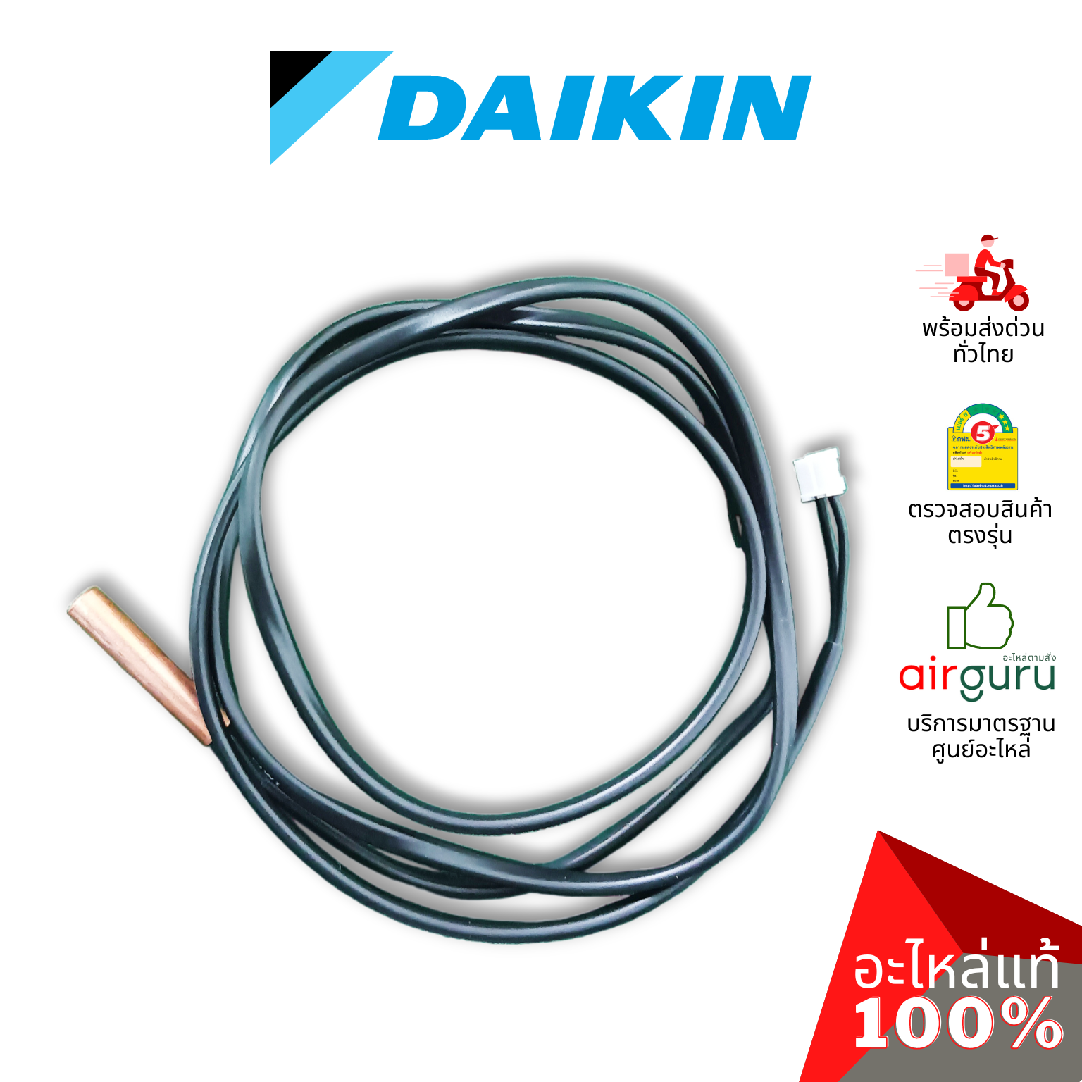 เซ็นเซอร์น้ำแข็ง Daikin รหัส 4019008 (0631505L) THERMISTOR เซ็นเซอร์คอยล์เย็น อะไหล่แอร์ ไดกิ้น ของแท้