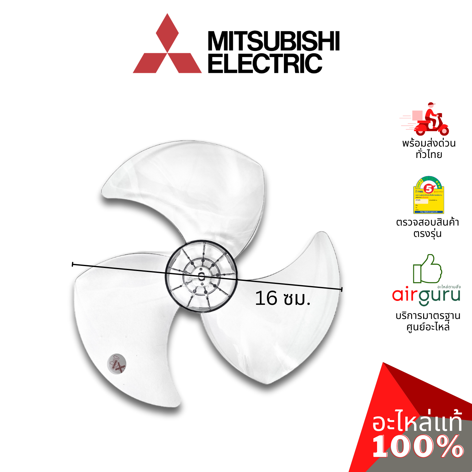 ใบพัดลม Mitsubishi Electric รหัส F02802L00 PROPELLER FAN ASSY ขนาด 16 นิ้ว พัดลมมิตซูบิชิ อะไหล่พัดลม มิตซูบิชิอิเล็คทริค ของแท้