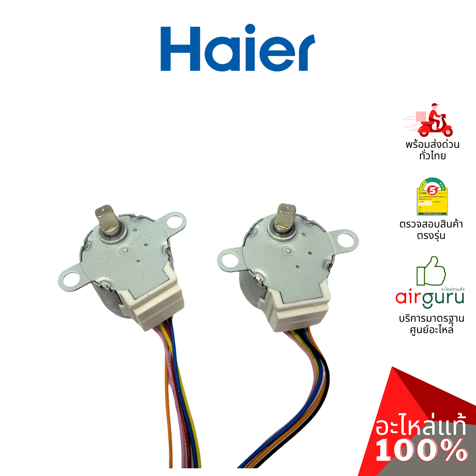 มอเตอร์สวิง Haier รหัส 0010402433A STEPPING MOTOR มอเตอร์ปรับบานสวิง อะไหล่แอร์ ไฮเออร์ ของแท้
