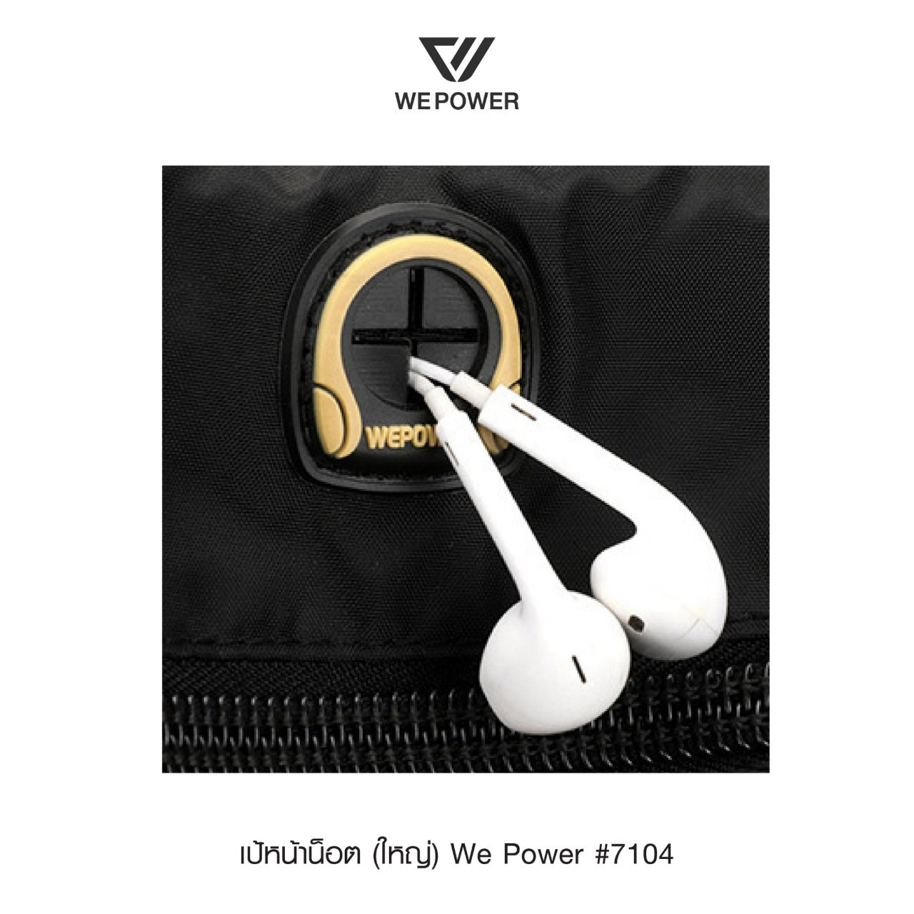 เป้หน้าน็อตใหญ่ We Power #7104 (K0350)