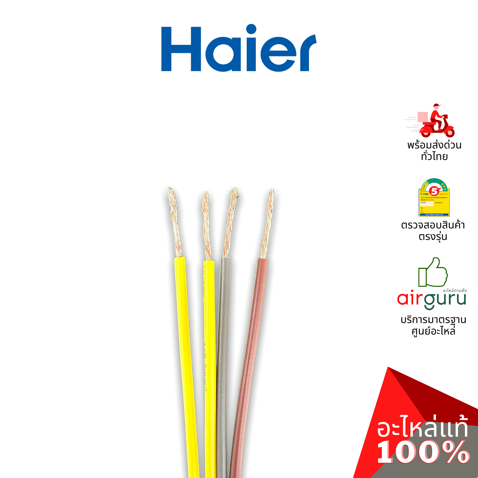 คาปาซิเตอร์เครื่องซักผ้า Haier รหัส 0530057651 CAPACTOR 4 µF + 17 µF คาปาซิเตอร์มอเตอร์ แคปรัน อะไหล่เครื่องซักผ้า ไฮเออร์ ของแท้